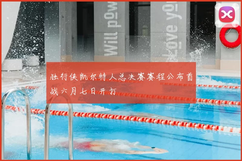 独行侠凯尔特人总决赛赛程公布首战六月七日开打