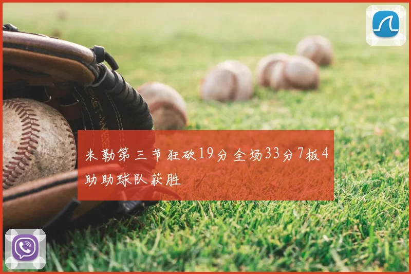 米勒第三节狂砍19分全场33分7板4助助球队获胜