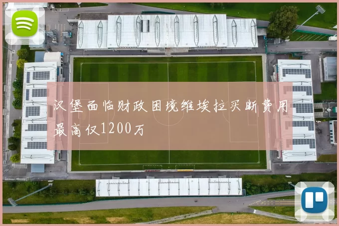 汉堡面临财政困境维埃拉买断费用最高仅1200万