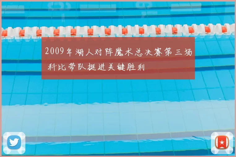 2009年湖人对阵魔术总决赛第三场 科比带队挺进关键胜利