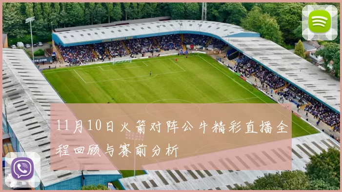 11月10日火箭对阵公牛精彩直播全程回顾与赛前分析