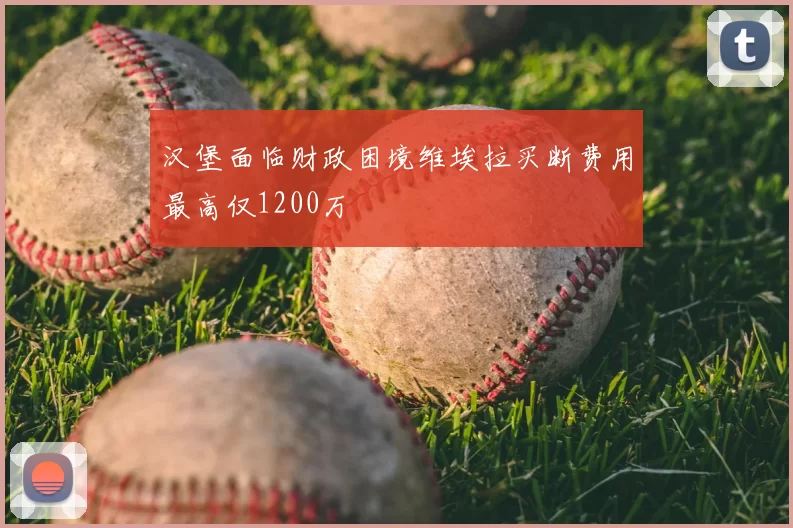汉堡面临财政困境维埃拉买断费用最高仅1200万