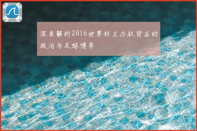 深度解析2016世界杯主办权背后的政治与足球博弈