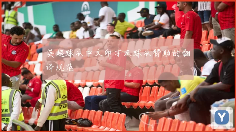 英超球衣中文印字及球衣赞助的翻译规范