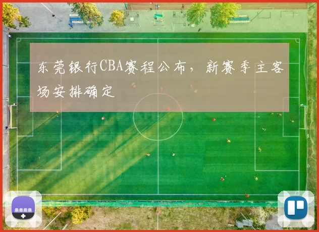 东莞银行CBA赛程公布，新赛季主客场安排确定