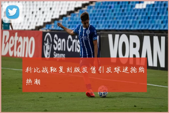 科比战靴复刻版发售引发球迷抢购热潮