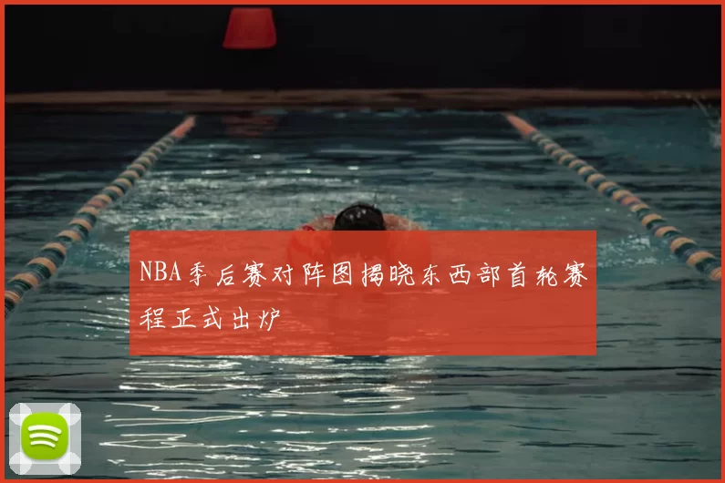 NBA季后赛对阵图揭晓东西部首轮赛程正式出炉
