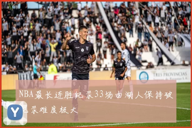 NBA最长连胜纪录33场由湖人保持破纪录难度极大