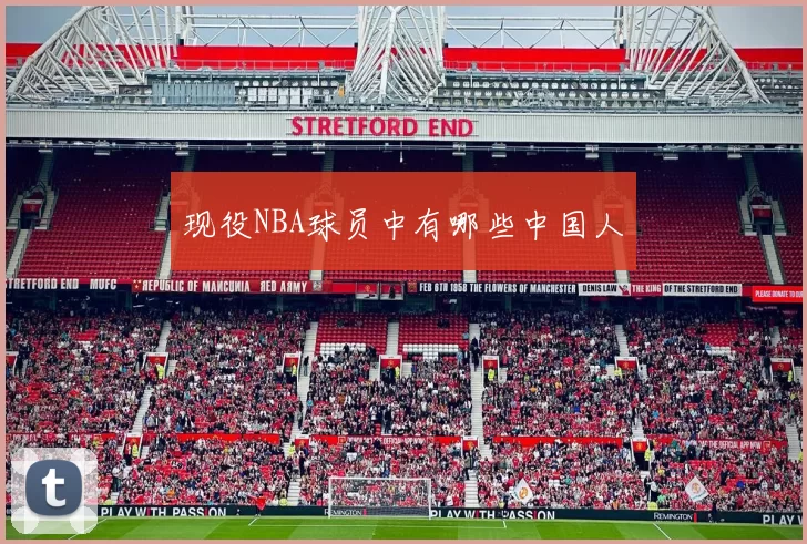 现役NBA球员中有哪些中国人