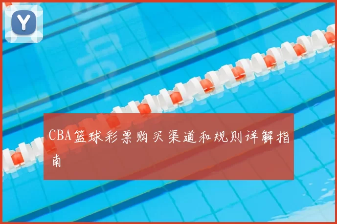 CBA篮球彩票购买渠道和规则详解指南