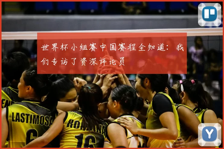 世界杯小组赛中国赛程全知道：我们专访了资深评论员
