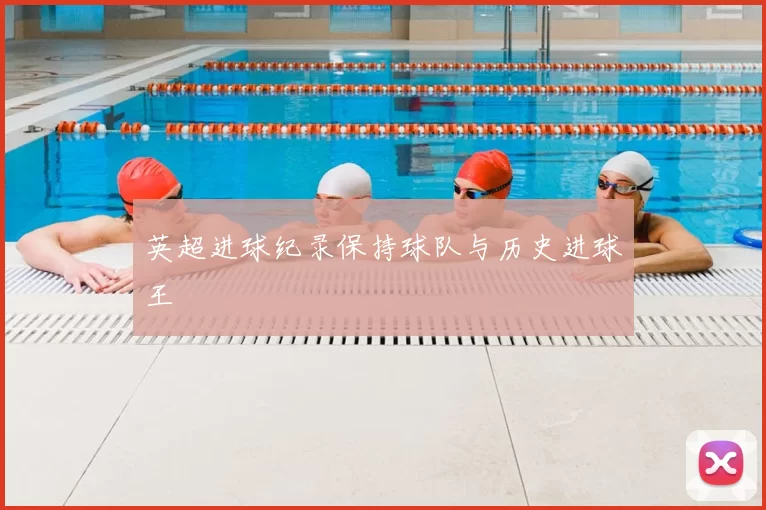 英超进球纪录保持球队与历史进球王