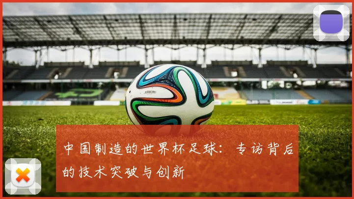 中国制造的世界杯足球：专访背后的技术突破与创新