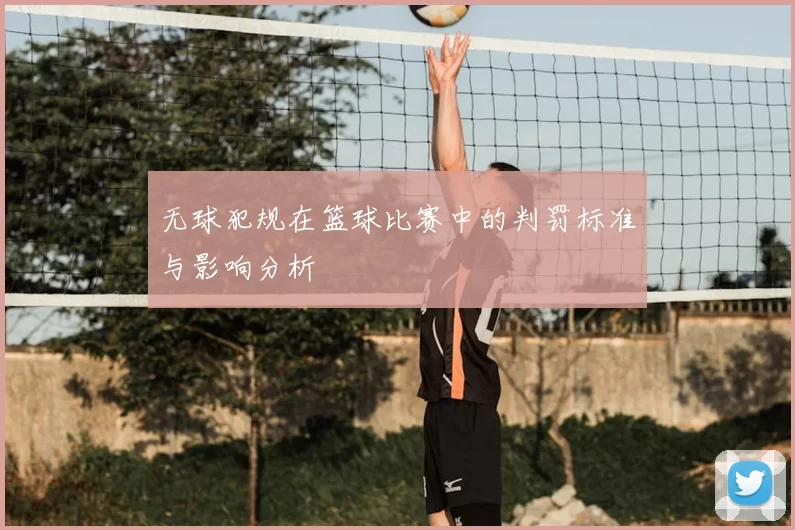 无球犯规在篮球比赛中的判罚标准与影响分析