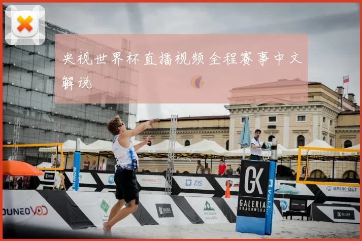 央视世界杯直播视频全程赛事中文解说
