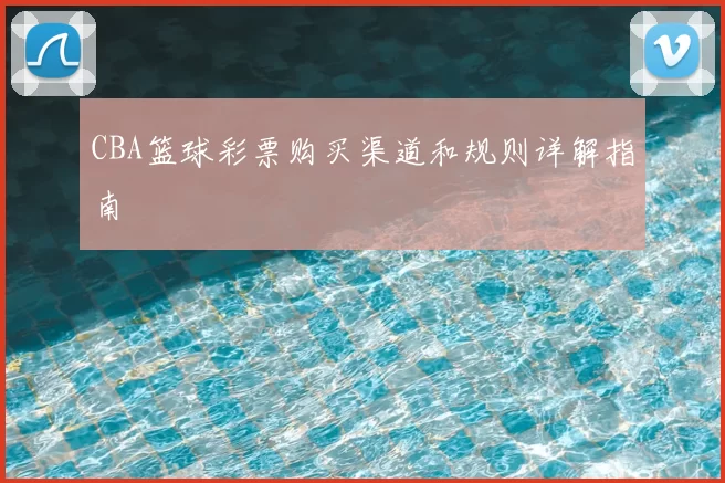 CBA篮球彩票购买渠道和规则详解指南