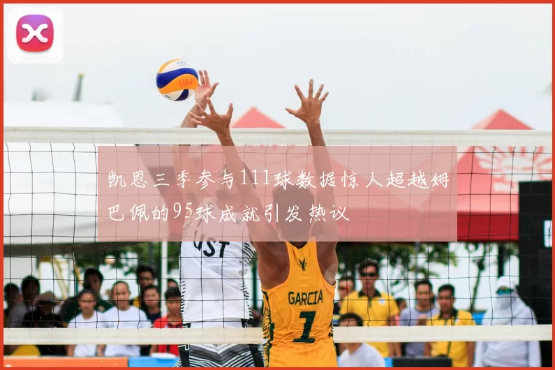 凯恩三季参与111球数据惊人超越姆巴佩的95球成就引发热议