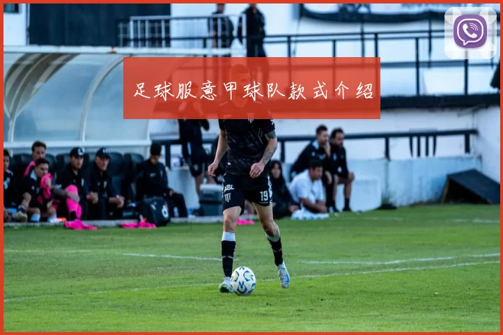 足球服意甲球队款式介绍
