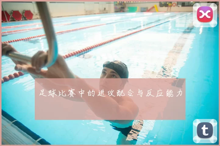 足球比赛中的进攻配合与反应能力
