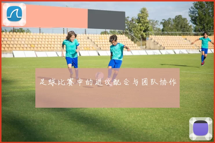 足球比赛中的进攻配合与团队协作