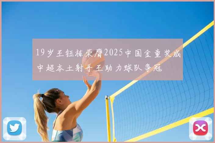 19岁王钰栋荣膺2025中国金童奖成中超本土射手王助力球队争冠