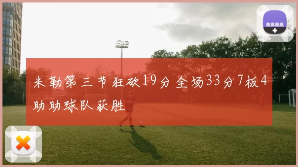 米勒第三节狂砍19分全场33分7板4助助球队获胜