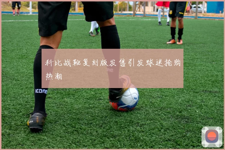 科比战靴复刻版发售引发球迷抢购热潮