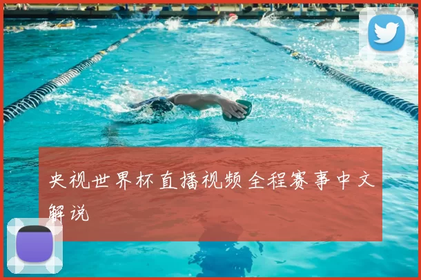 央视世界杯直播视频全程赛事中文解说