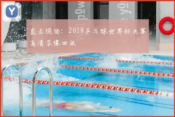 直击现场：2018乒乓球世界杯决赛高清录像回放