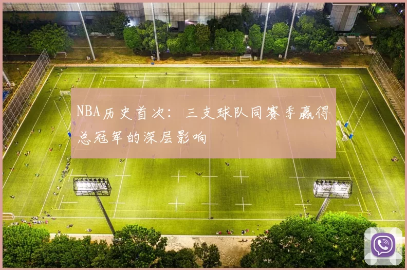NBA历史首次：三支球队同赛季赢得总冠军的深层影响