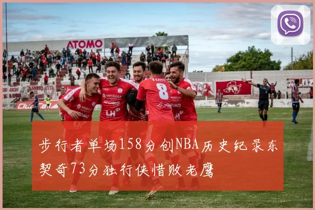 步行者单场158分创NBA历史纪录东契奇73分独行侠惜败老鹰
