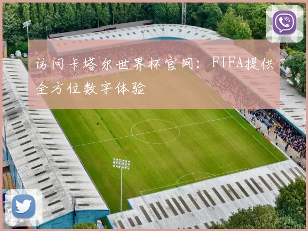访问卡塔尔世界杯官网：FIFA提供全方位数字体验