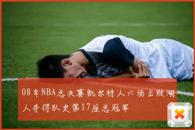 08年NBA总决赛凯尔特人六场击败湖人夺得队史第17座总冠军