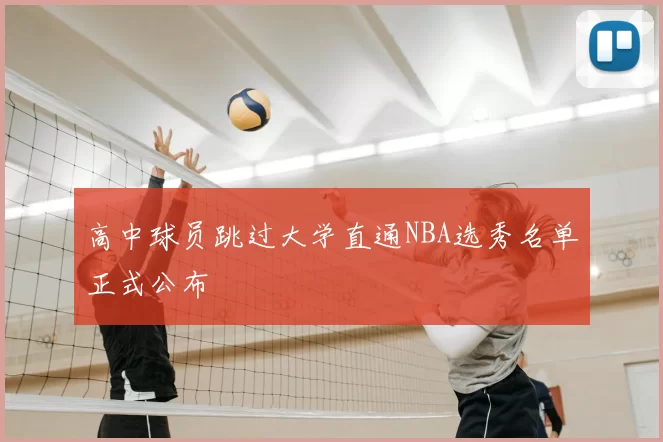 高中球员跳过大学直通NBA选秀名单正式公布