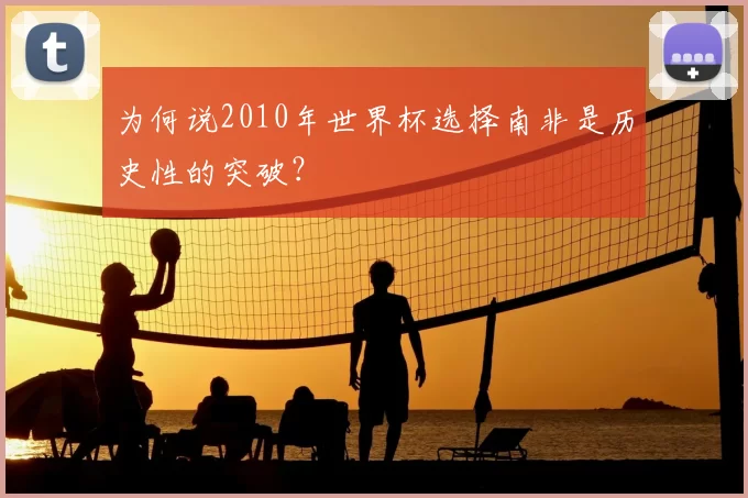 为何说2010年世界杯选择南非是历史性的突破？