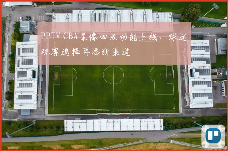 PPTV CBA录像回放功能上线，球迷观赛选择再添新渠道