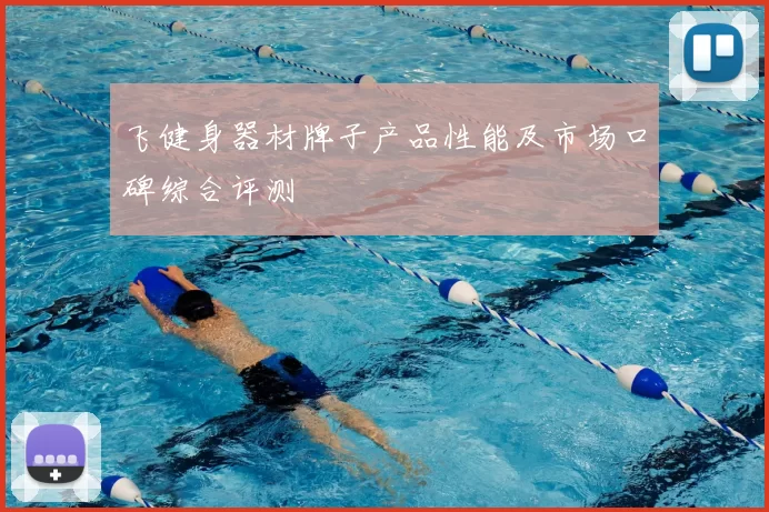 飞健身器材牌子产品性能及市场口碑综合评测