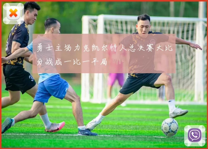 勇士主场力克凯尔特人总决赛大比分战成一比一平局