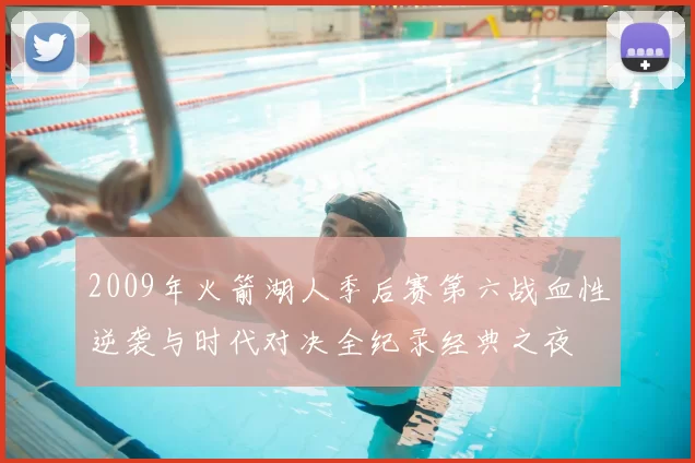 2009年火箭湖人季后赛第六战血性逆袭与时代对决全纪录经典之夜