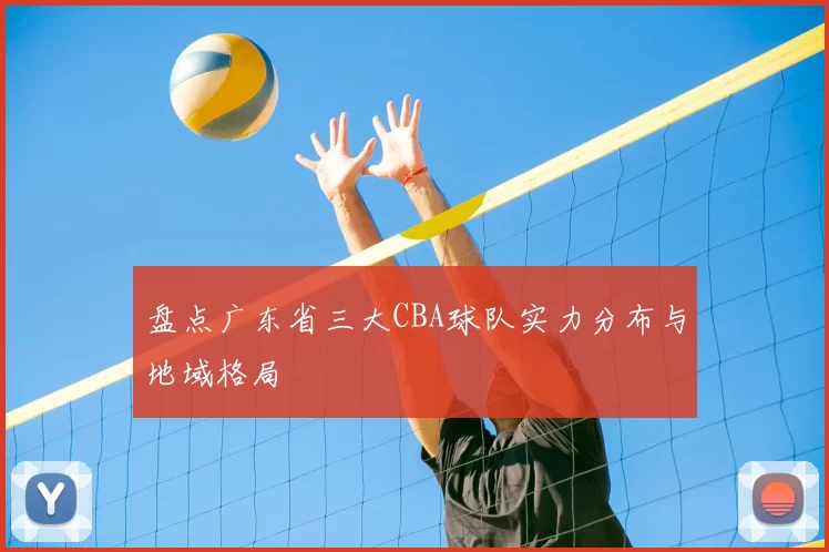 盘点广东省三大CBA球队实力分布与地域格局