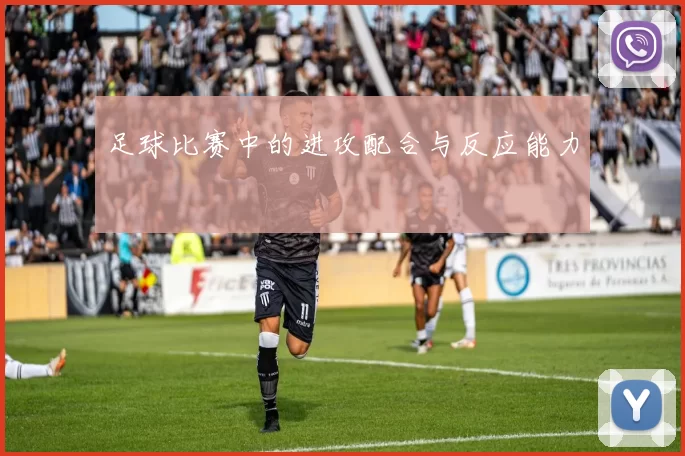 足球比赛中的进攻配合与反应能力
