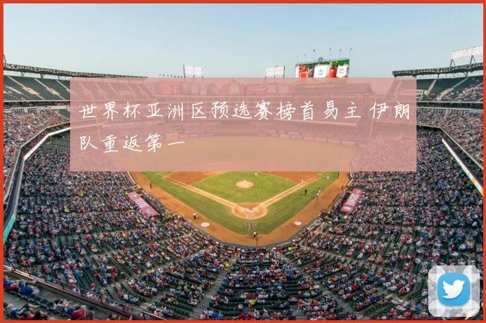 世界杯亚洲区预选赛榜首易主 伊朗队重返第一